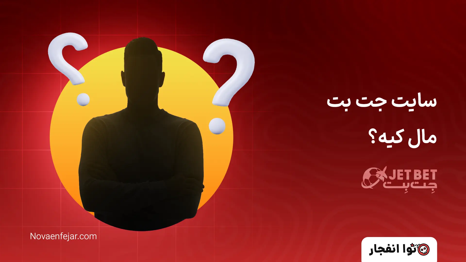 سایت جت بت مال کیه؟