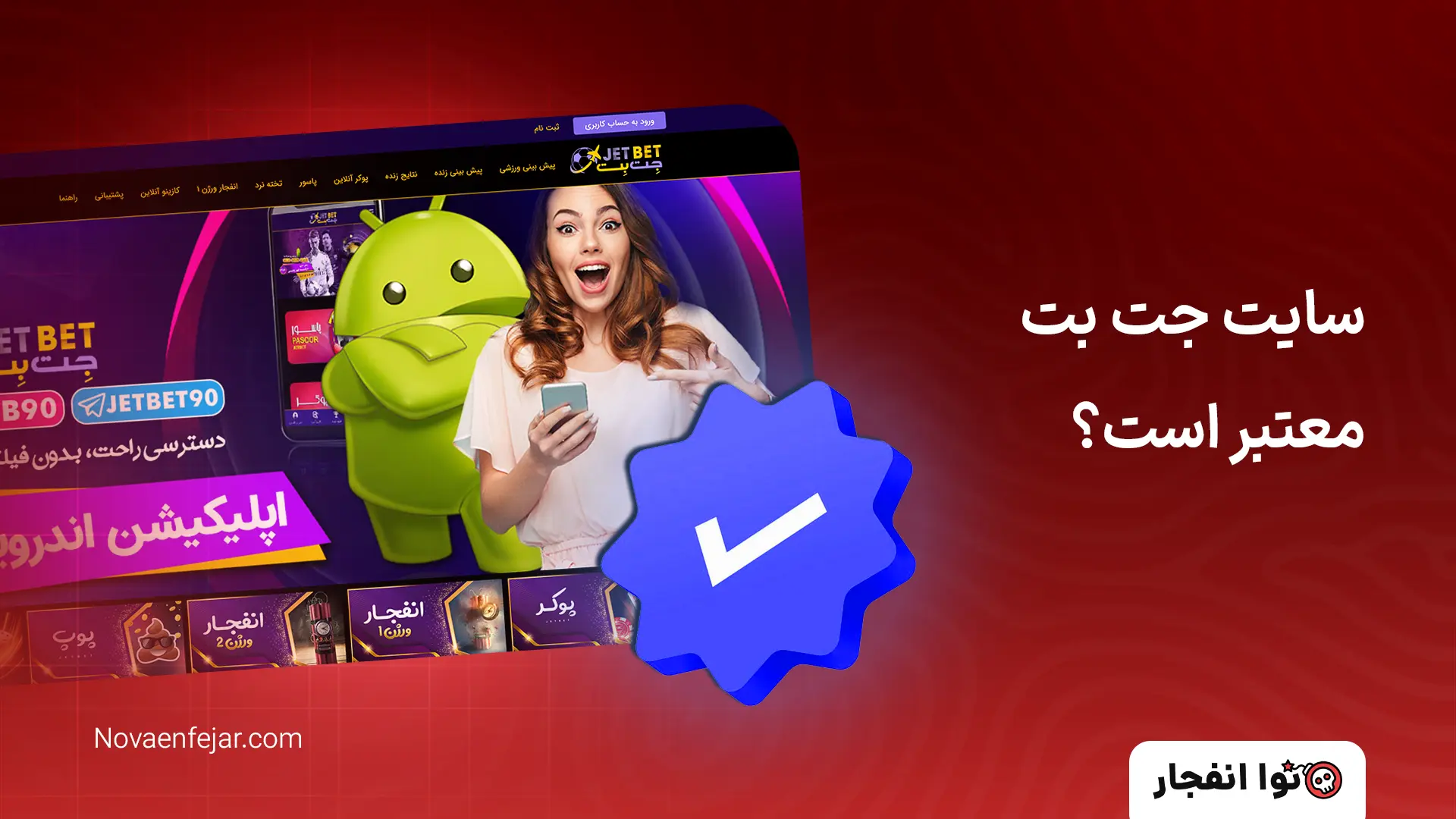 سایت جت بت معتبر است؟