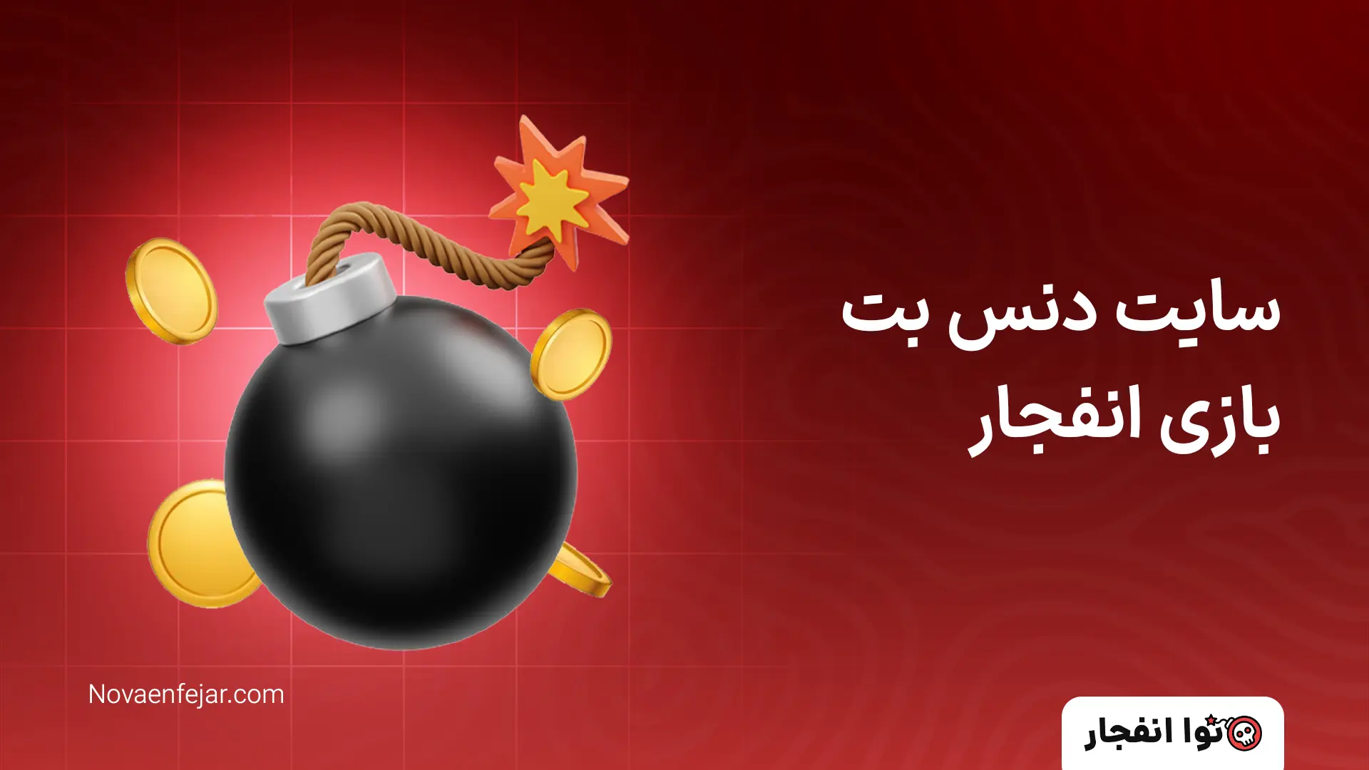 سایت دنس بت بازی انفجار