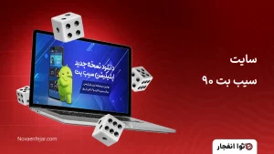 سایت سیب بت 90