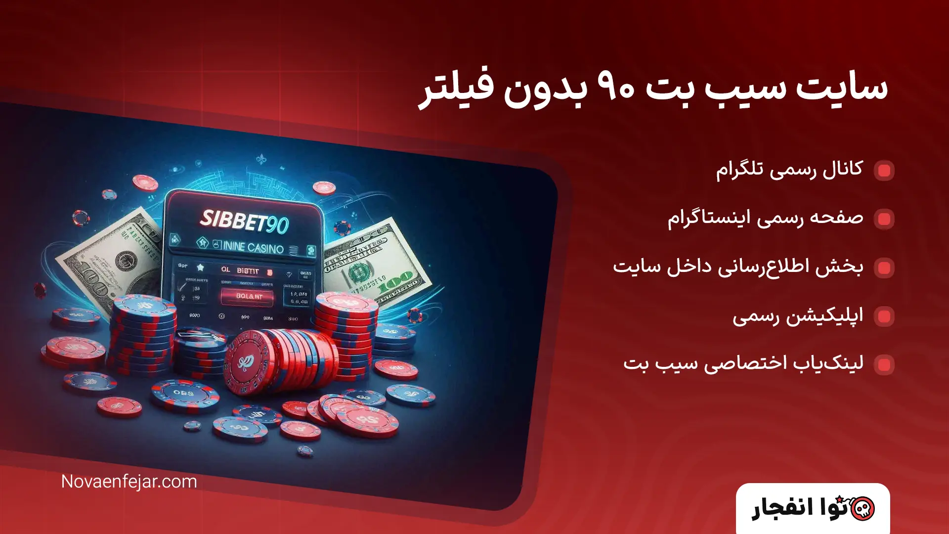 سایت سیب بت 90 بدون فیلتر
