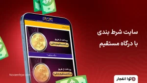 بازی انفجار سایت شرط بندی با درگاه مستقیم