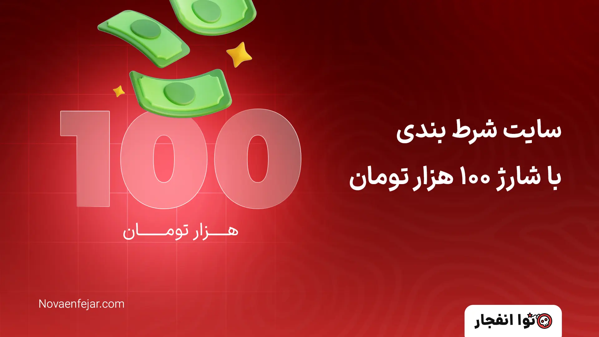 سایت شرط بندی با شارژ 100 هزار تومان