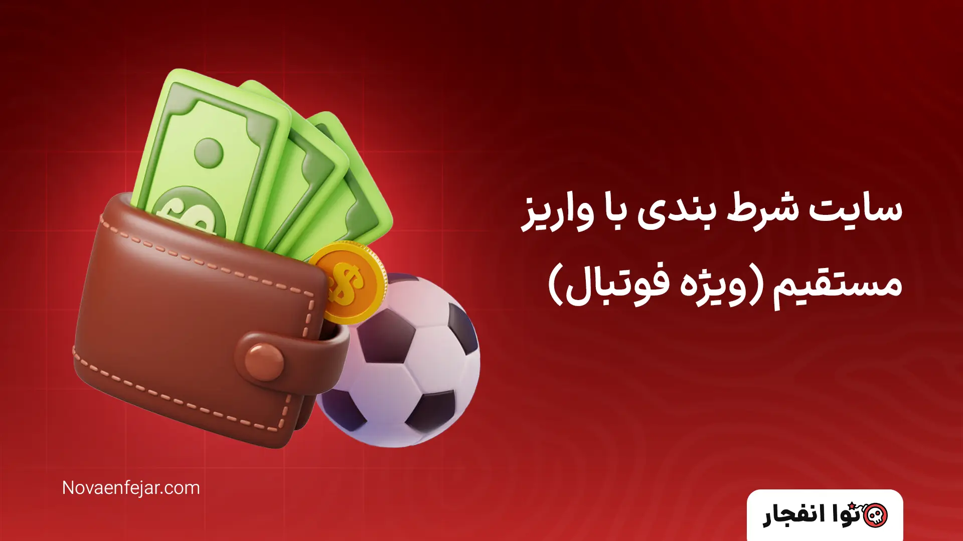 سایت شرط بندی با واریز مستقیم (ویژه فوتبال)