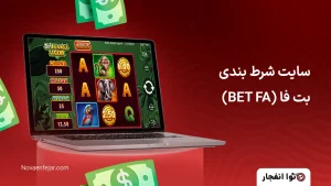 سایت شرط بندی بت فا (BET FA)