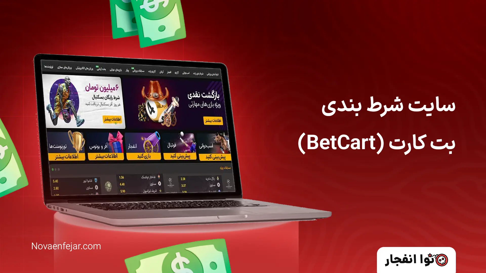 سایت شرط بندی بت کارت (BetCart)