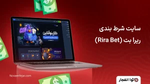 بازی انفجار سایت شرط بندی ریرا بت (Rira Bet)