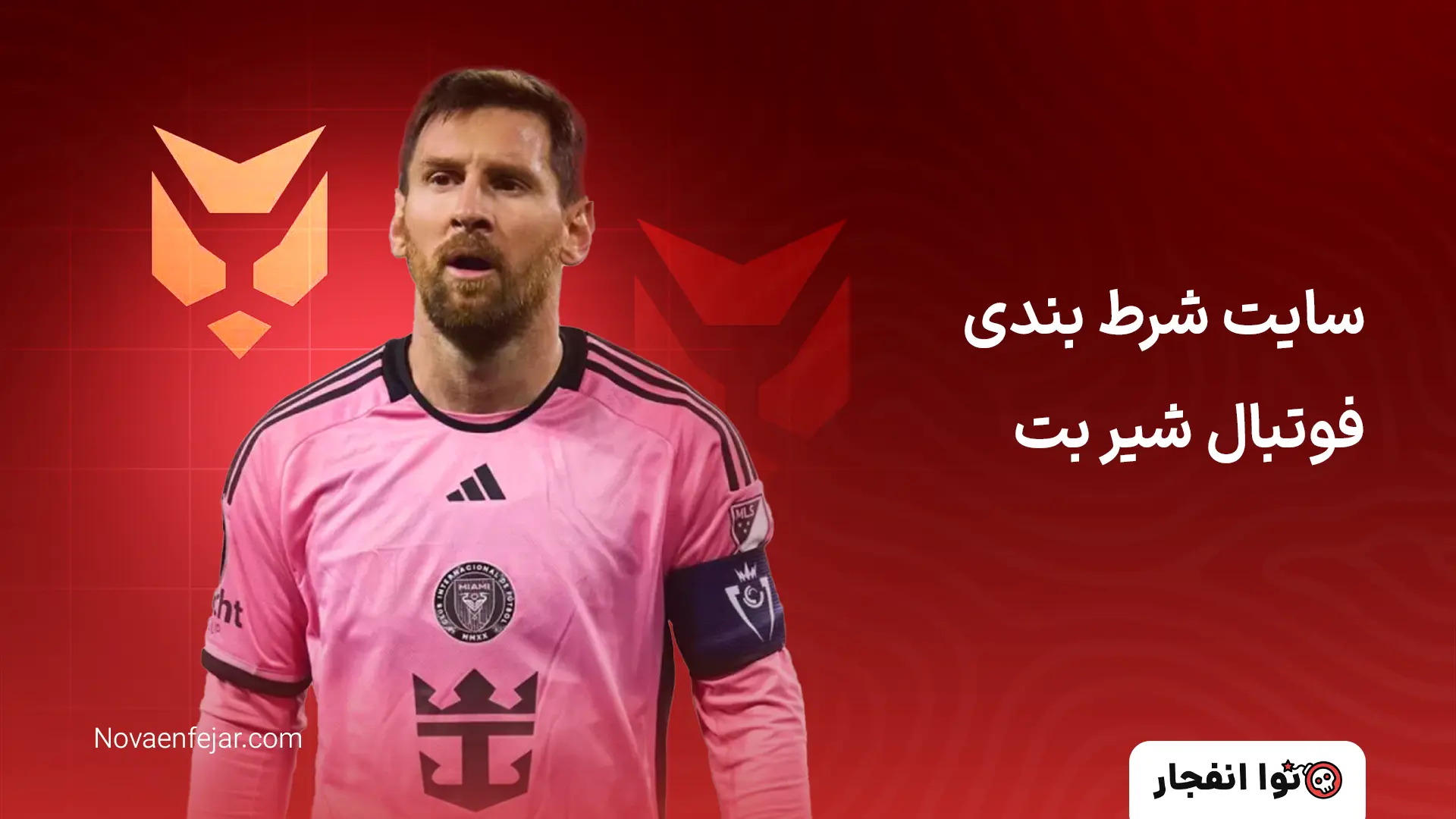 سایت شرط بندی فوتبال شیر بت