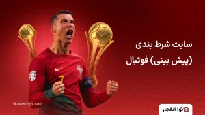 بازی انفجار سایت شرط بندی (پیش بینی) فوتبال