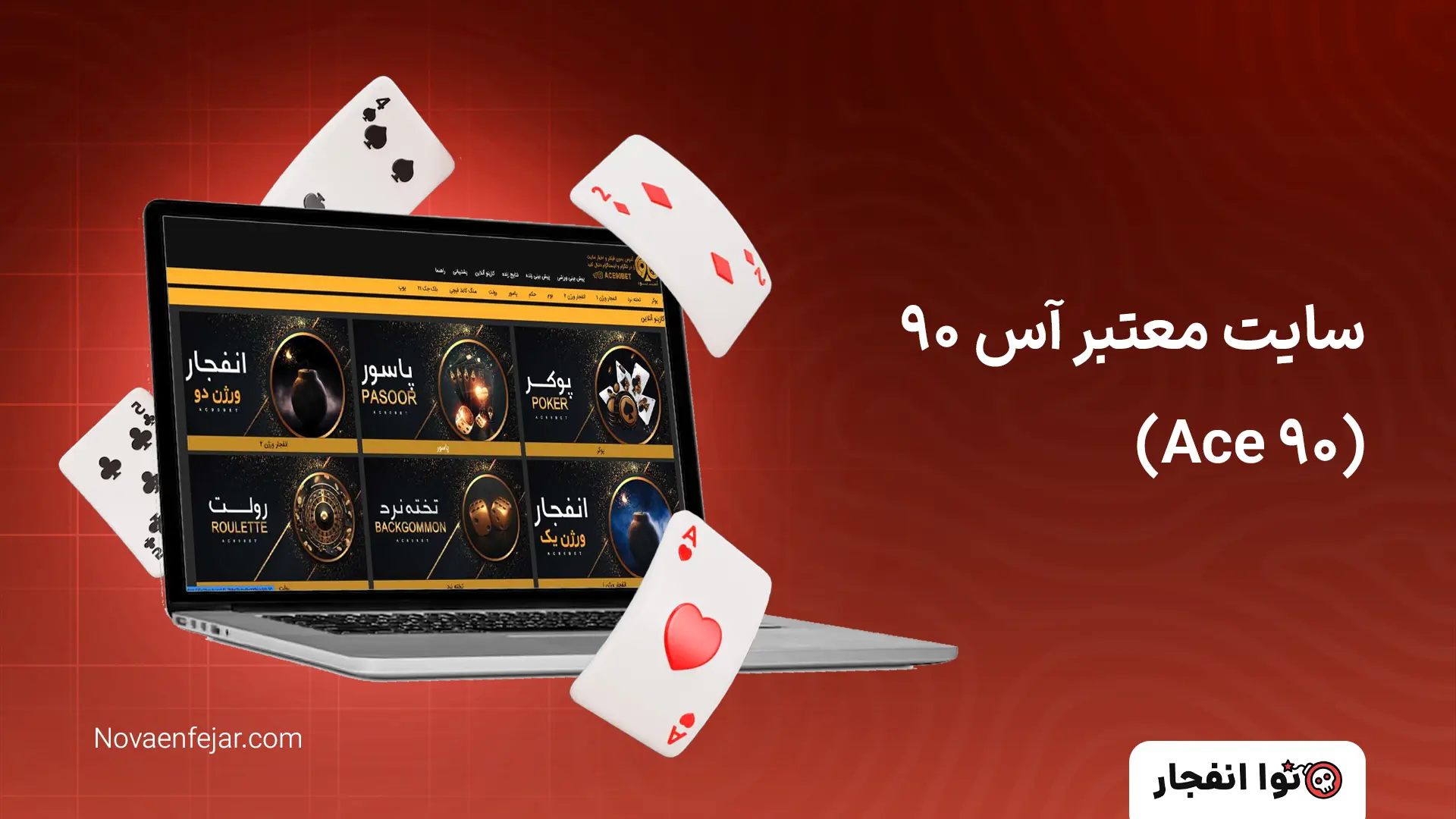 سایت معتبر آس 90 (Ace 90)