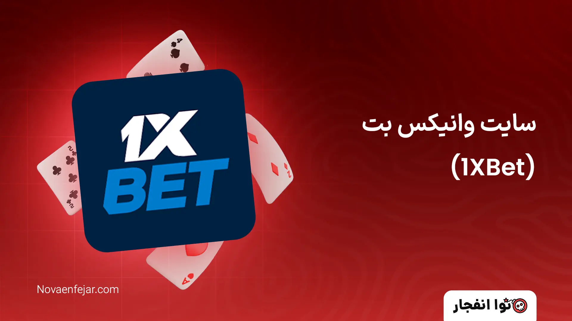 سایت وانیکس بت (1XBet)
