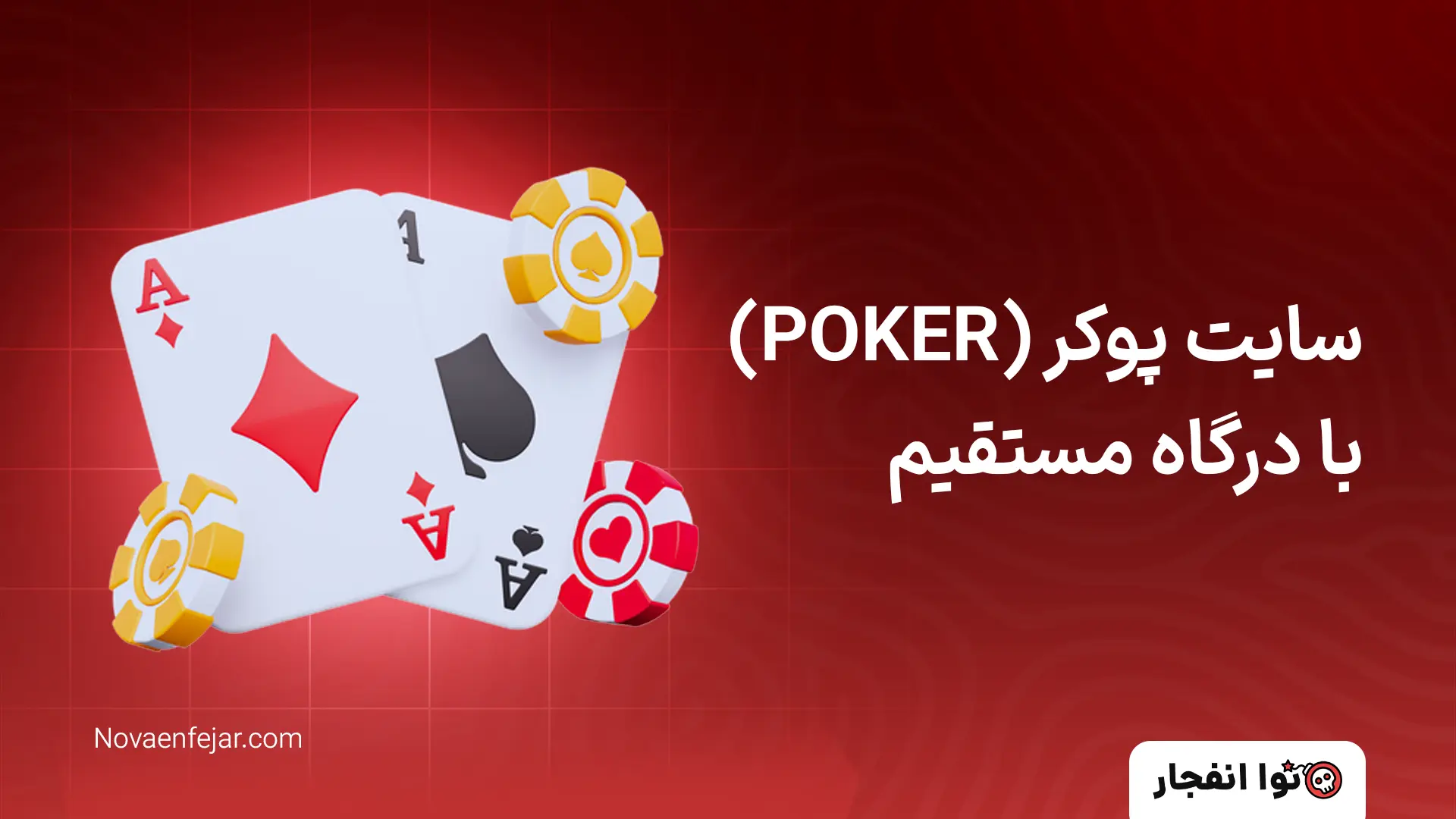 سایت پوکر (POKER) با درگاه مستقیم