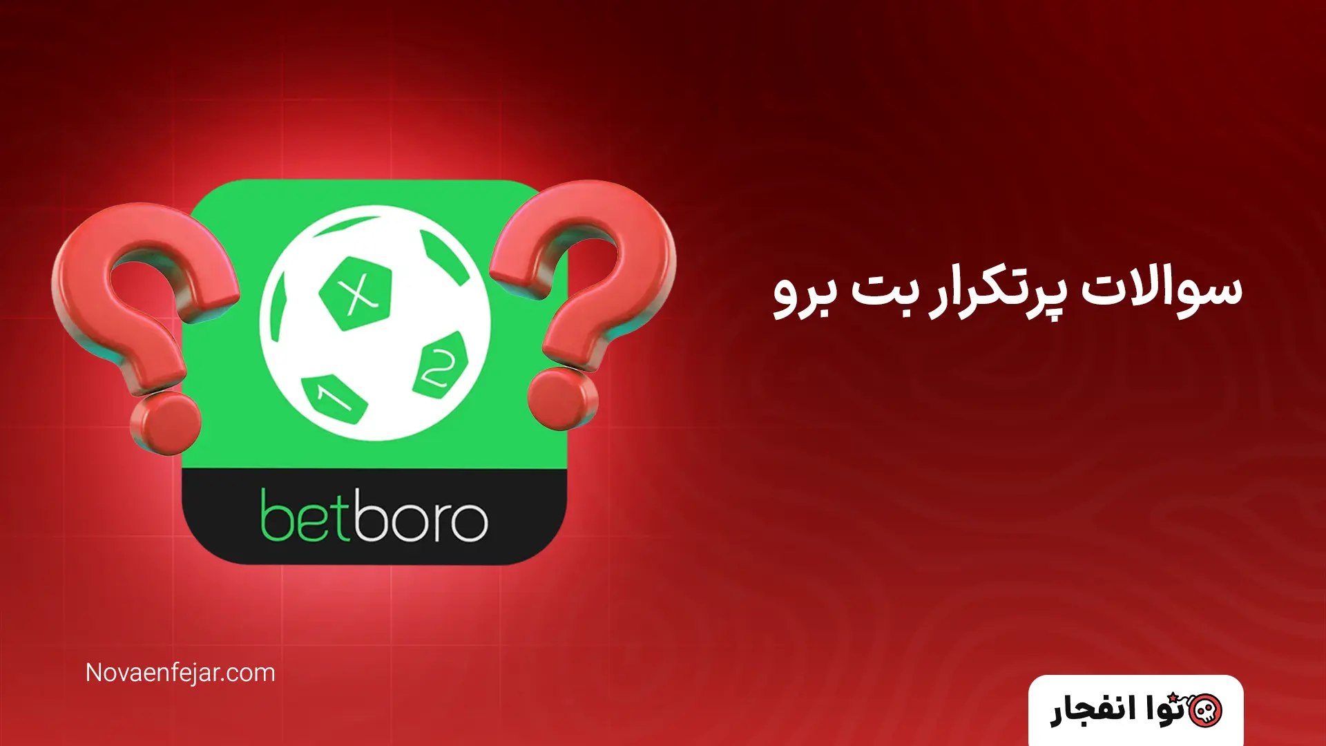 سوالات پرتکرار بت برو