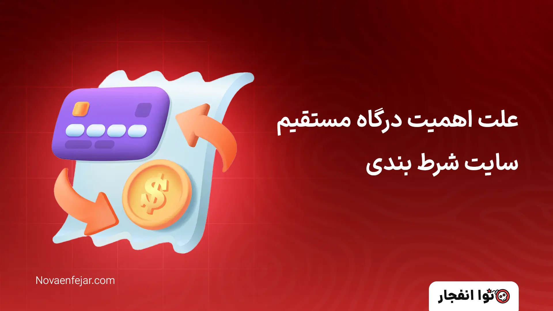 علت اهمیت درگاه مستقیم سایت شرط بندی
