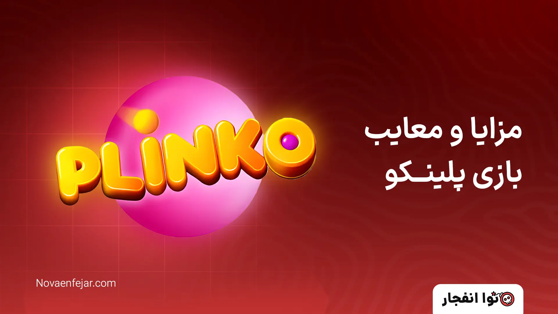 مزایا و معایب بازی پلینکو