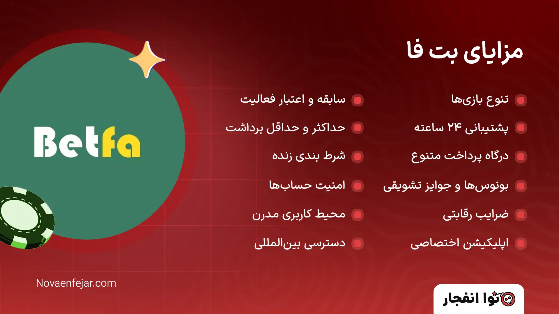 مزایای بت فا