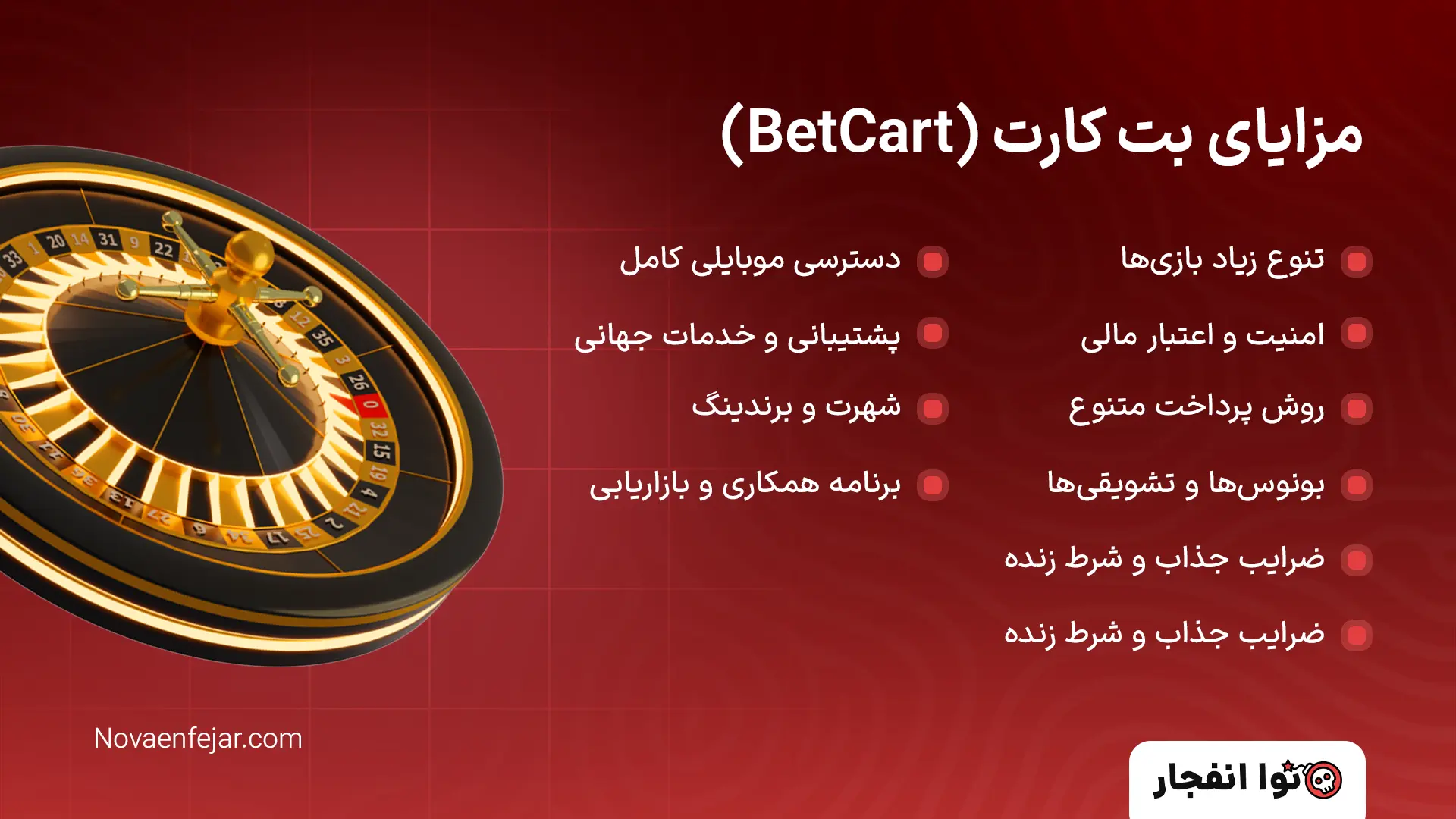 مزایای بت کارت (BetCart)
