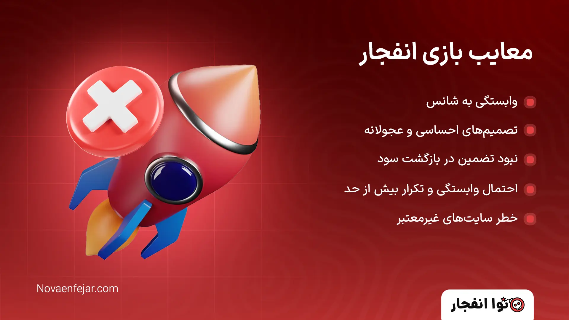 بازی انفجار معایب بازی انفجار