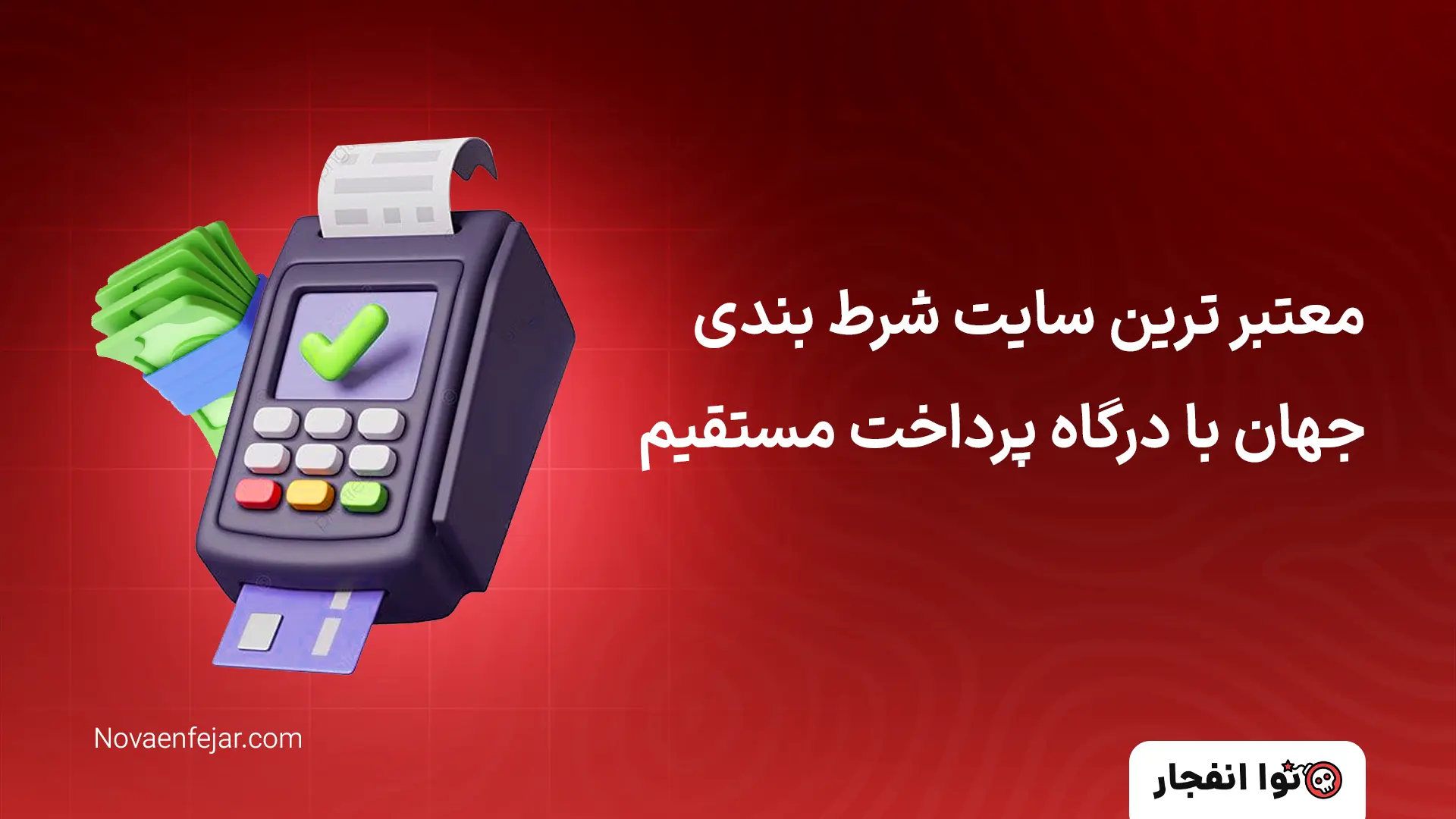 معتبر ترین سایت شرط بندی جهان با درگاه پرداخت مستقیم