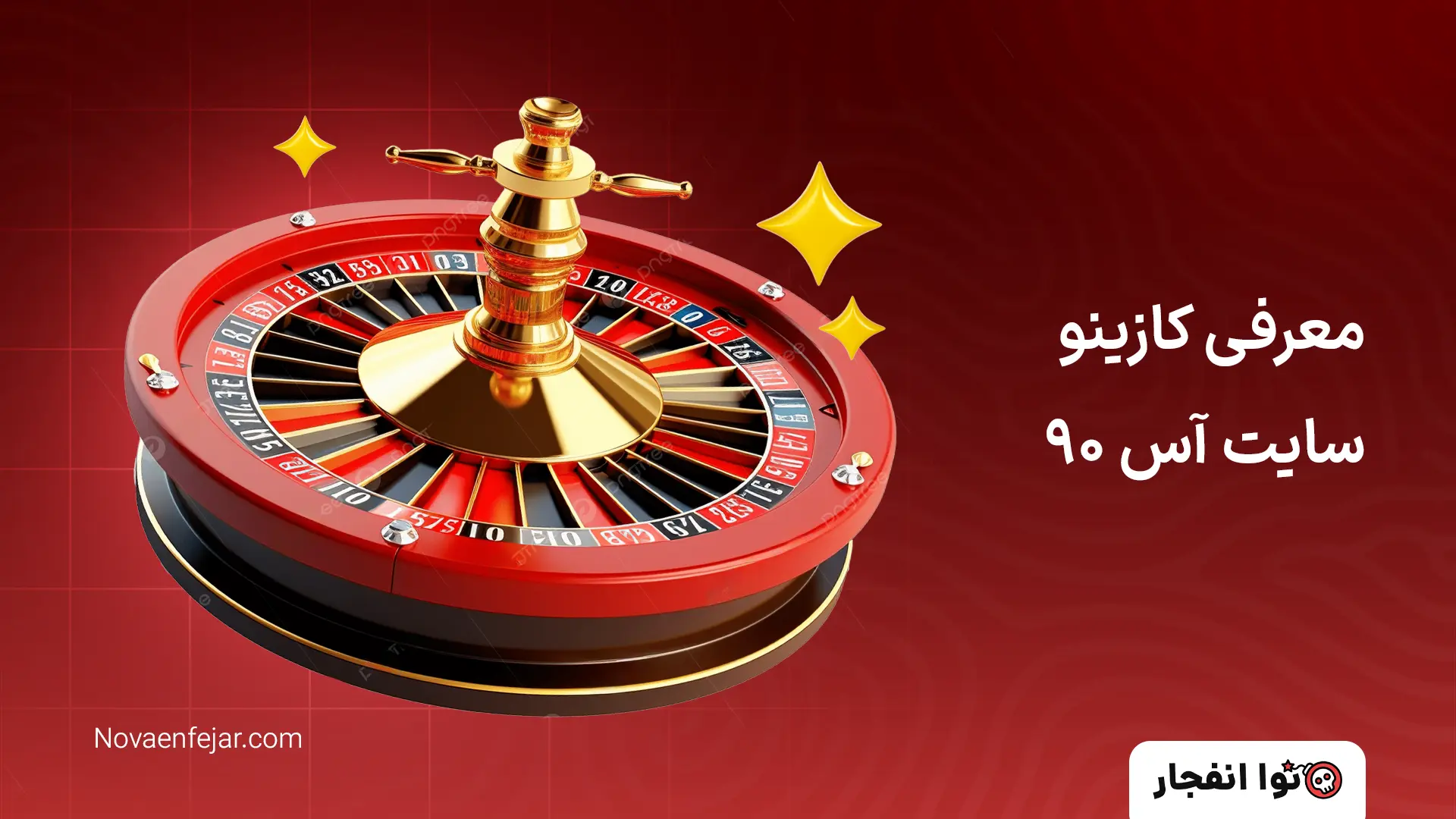 معرفی کازینو سایت آس ۹۰