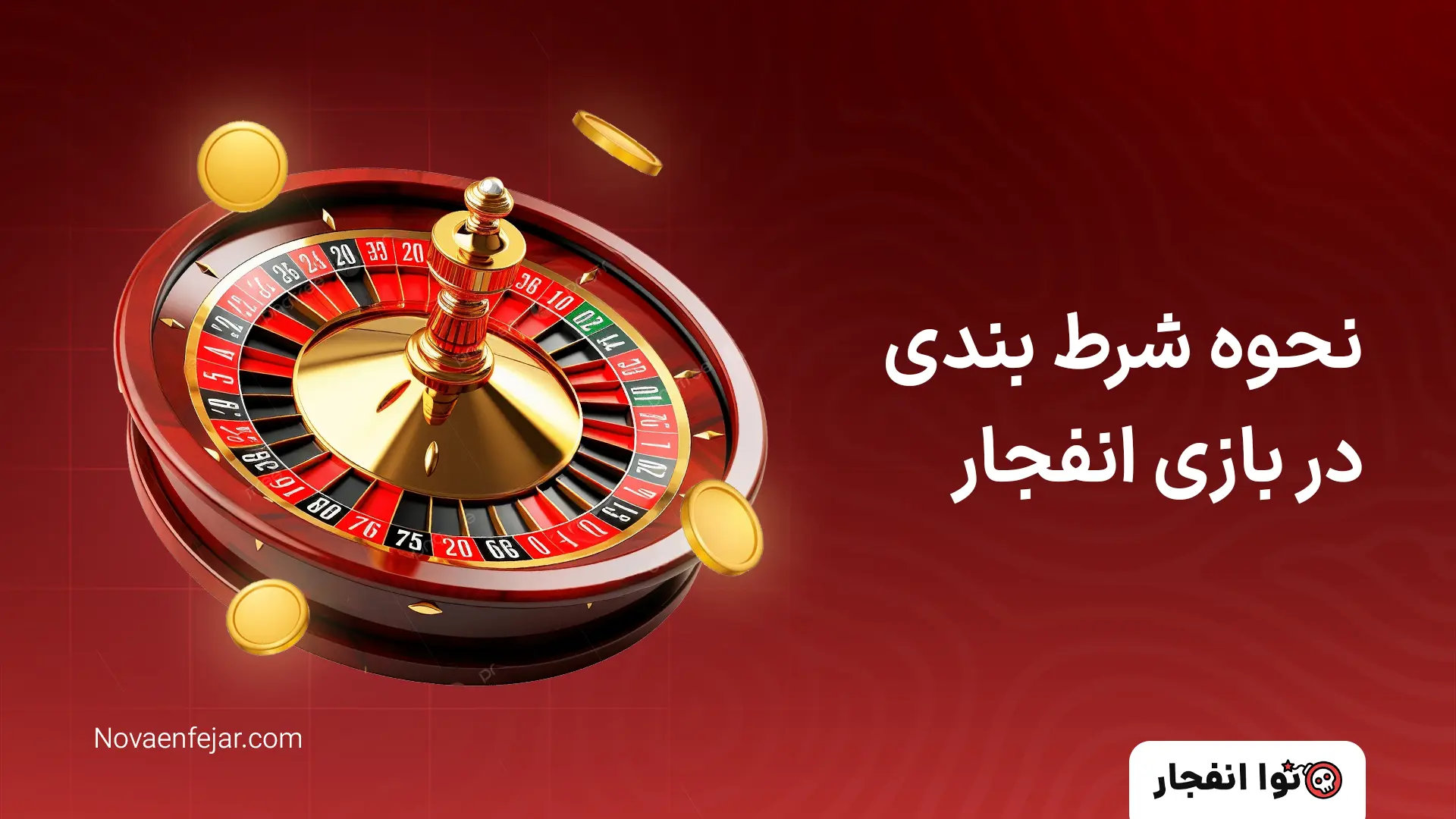 بازی انفجار نحوه شرط بندی در بازی انفجار