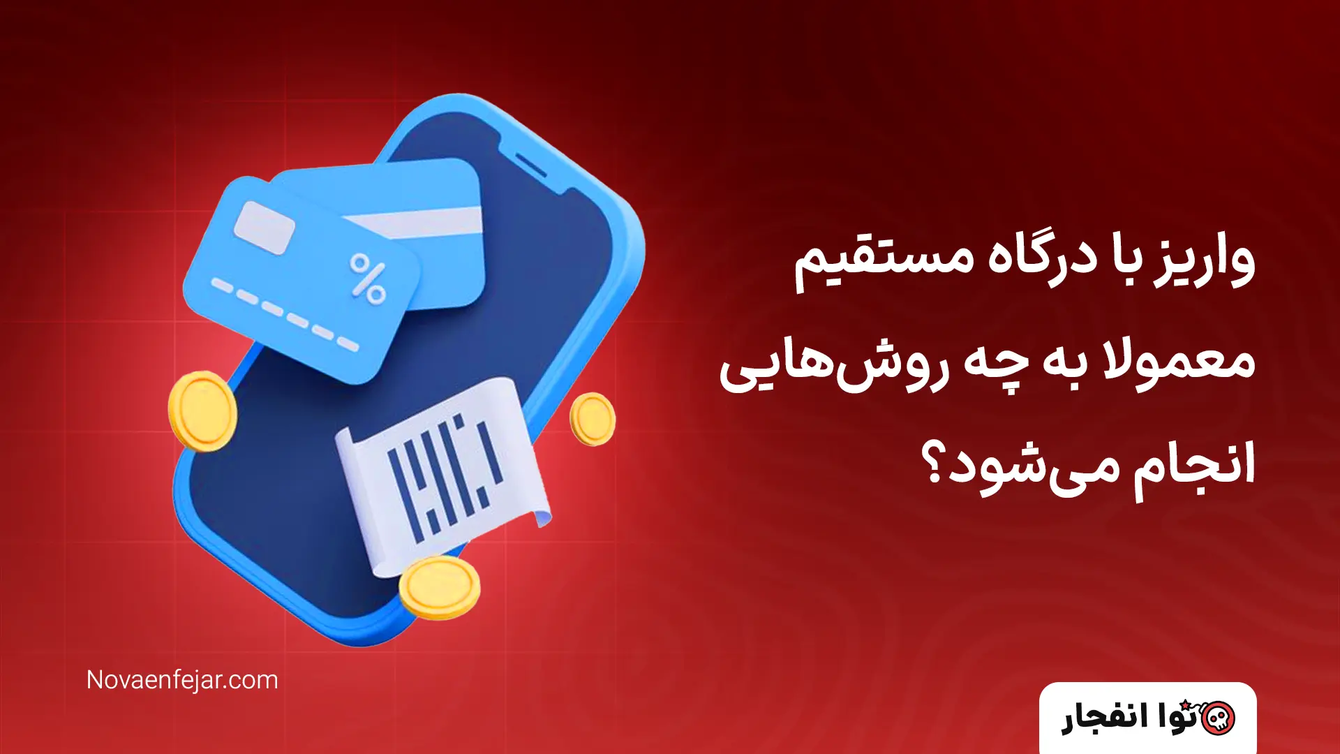 واریز با درگاه مستقیم معمولا به چه روش‌هایی انجام می‌شود؟