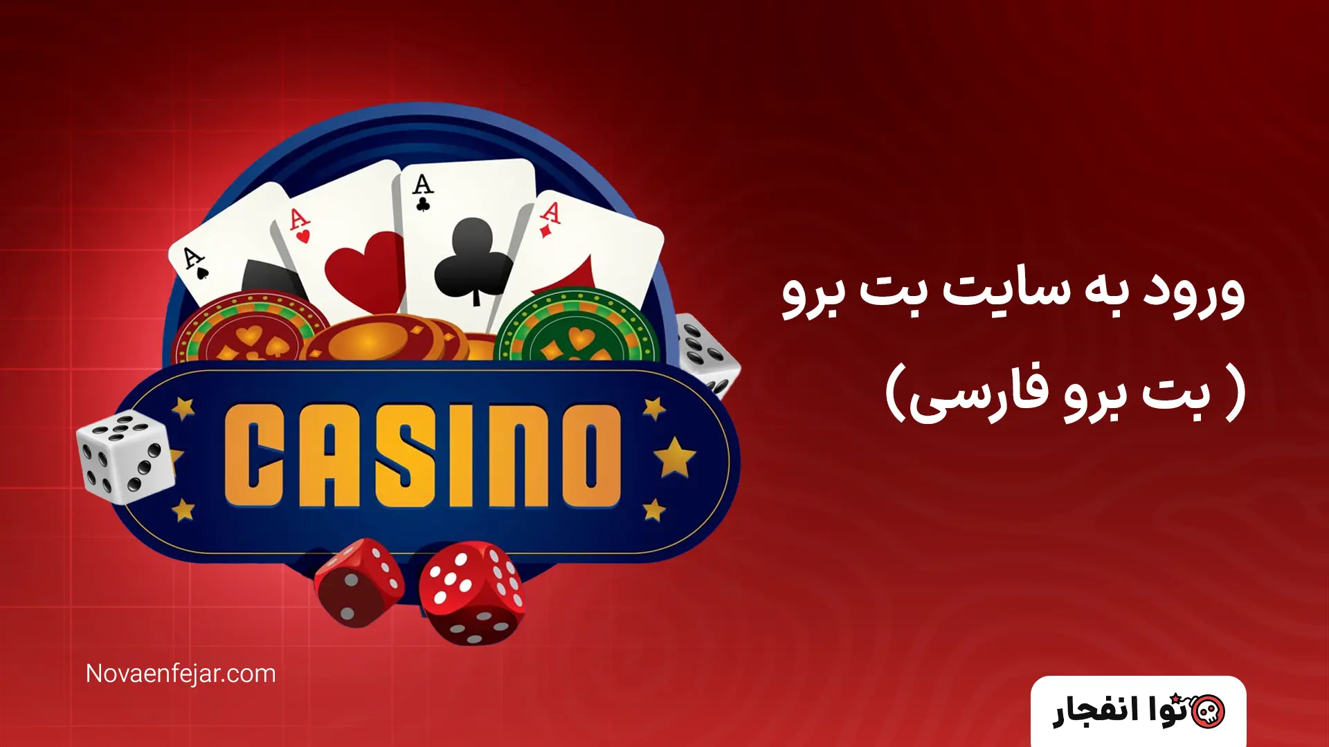 ورود به سایت بت برو (بت برو فارسی )