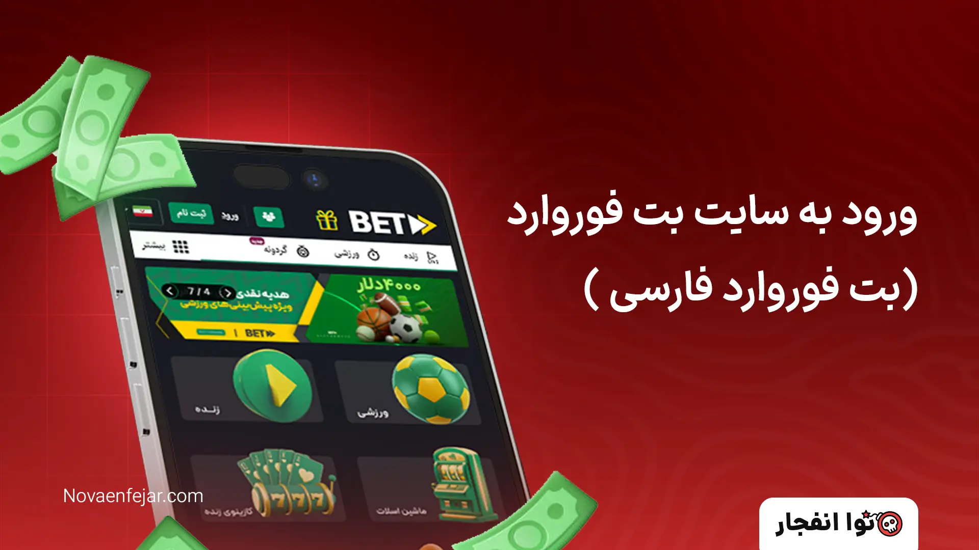 ورود به سایت بت فوروارد (بت فوروارد فارسی)