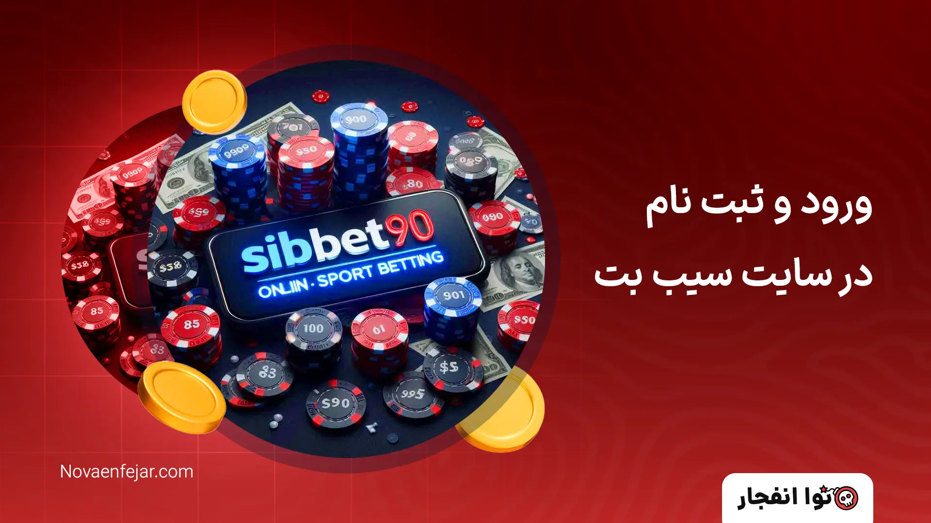 ورود و ثبت نام در سایت سیب بت