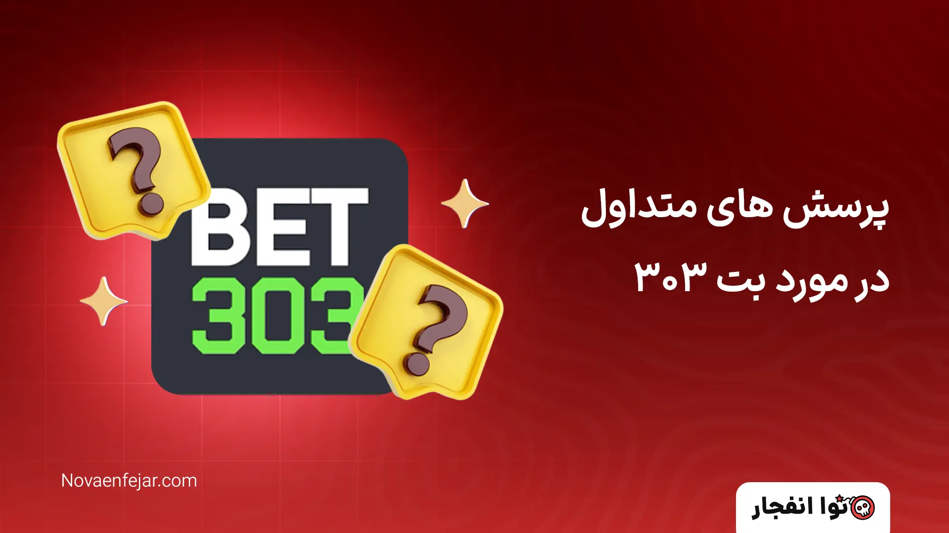 پرسش های متداول در مورد بت 303