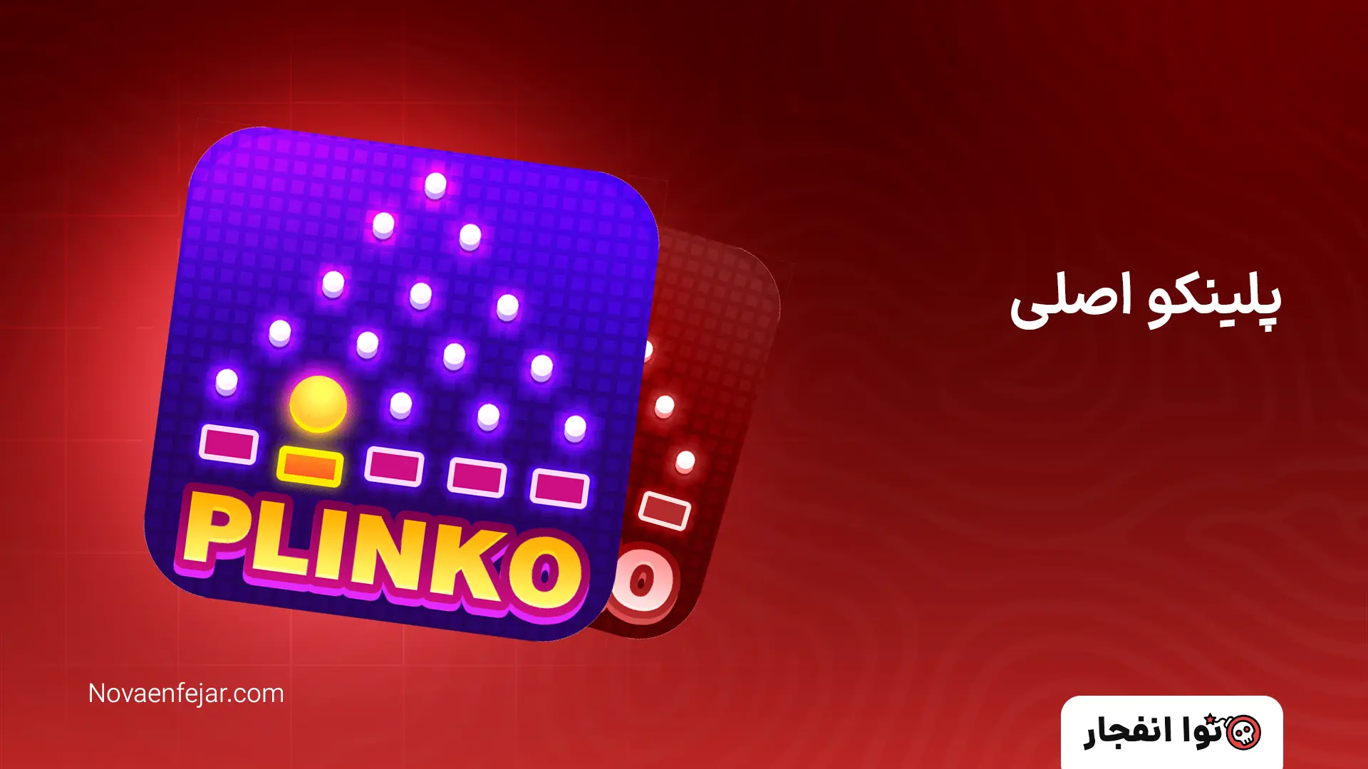 پلینکو اصلی