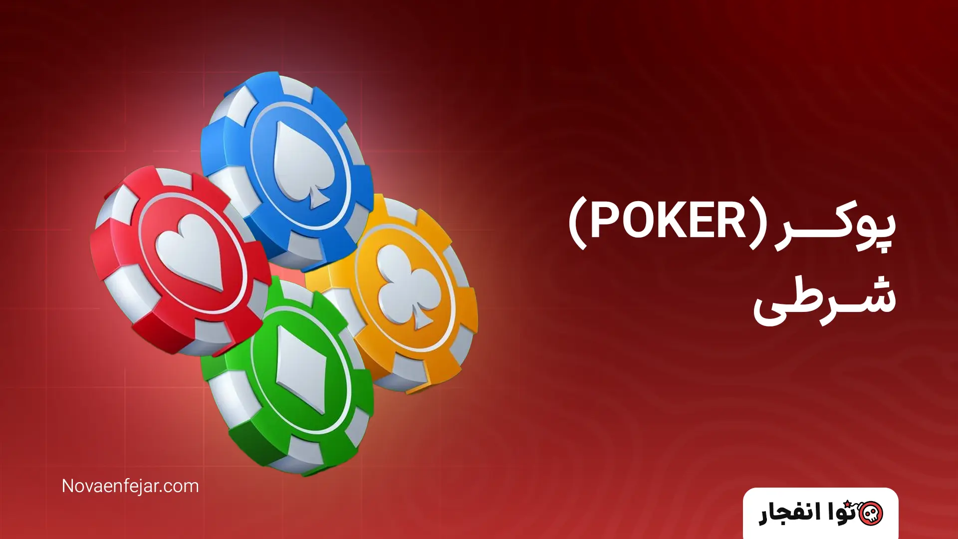 پوکر شرطی