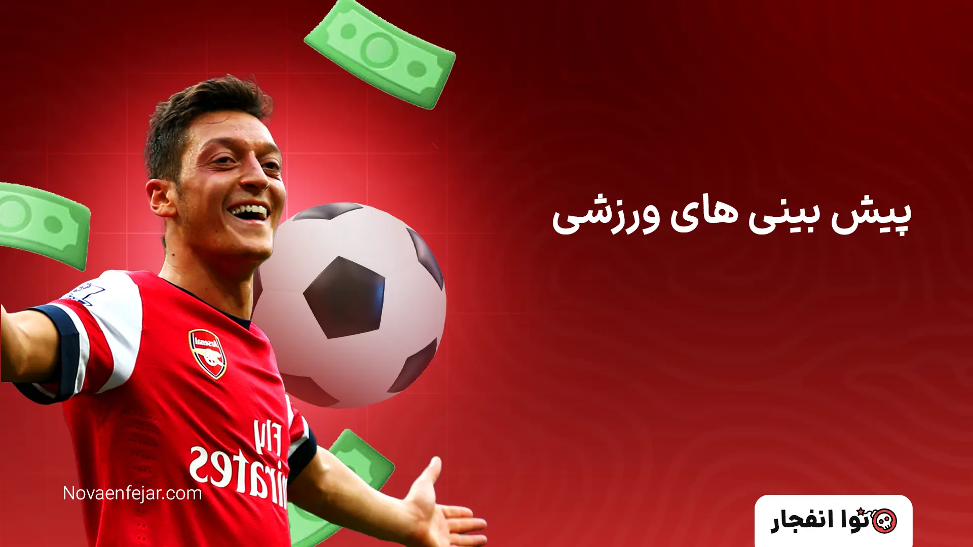 پیش بینی های ورزشی