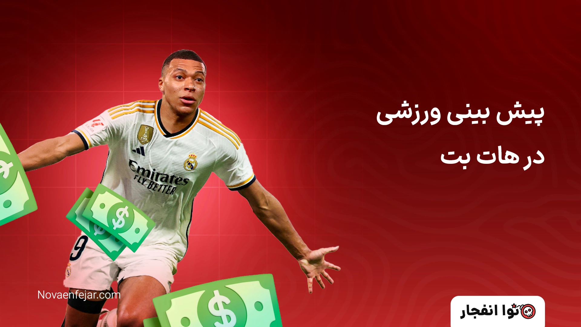 پیش بینی ورزشی در هات بت