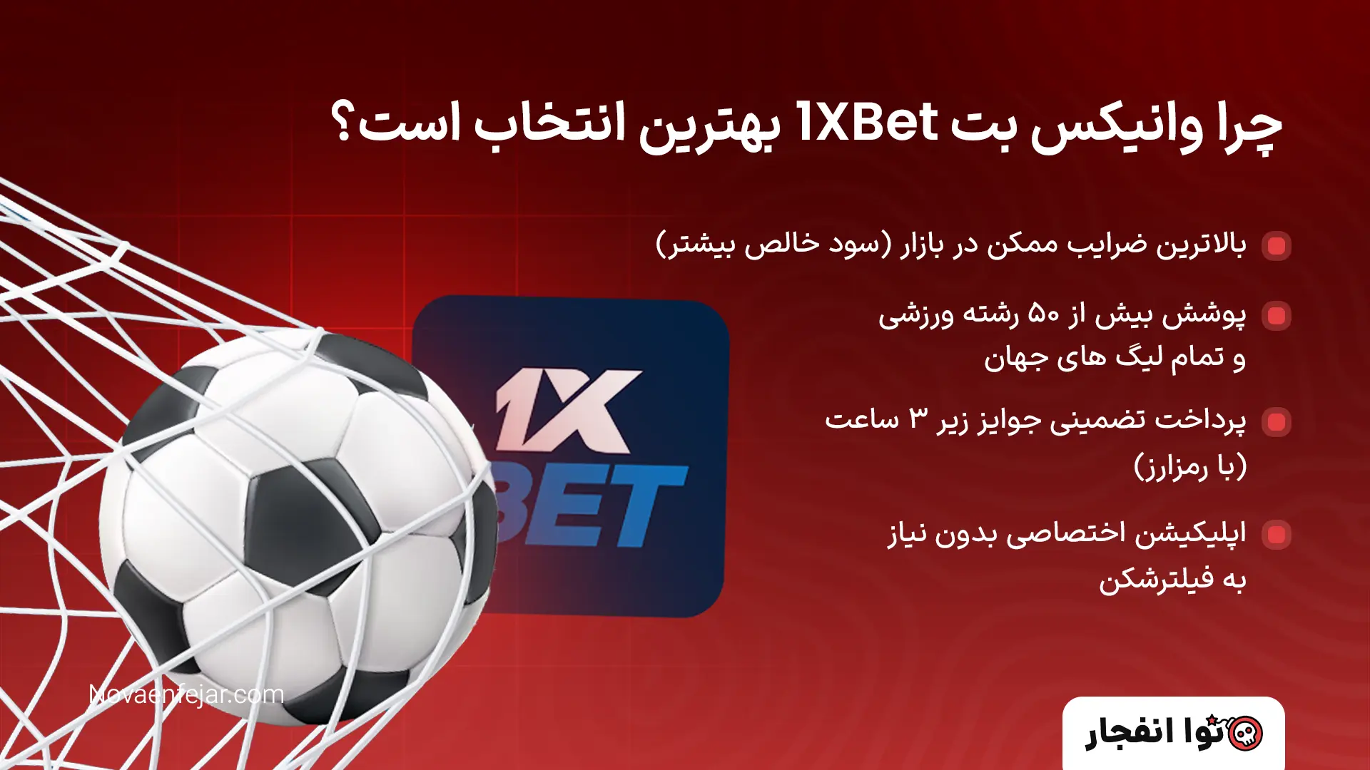 چرا وانیکس بت 1XBet بهترین انتخاب است؟
