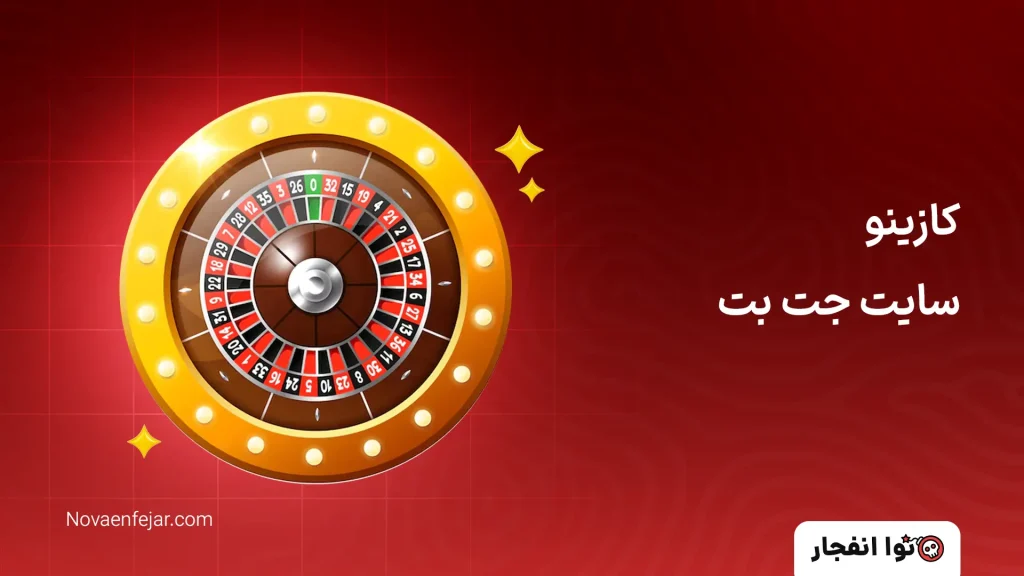 کازینو سایت جت بت