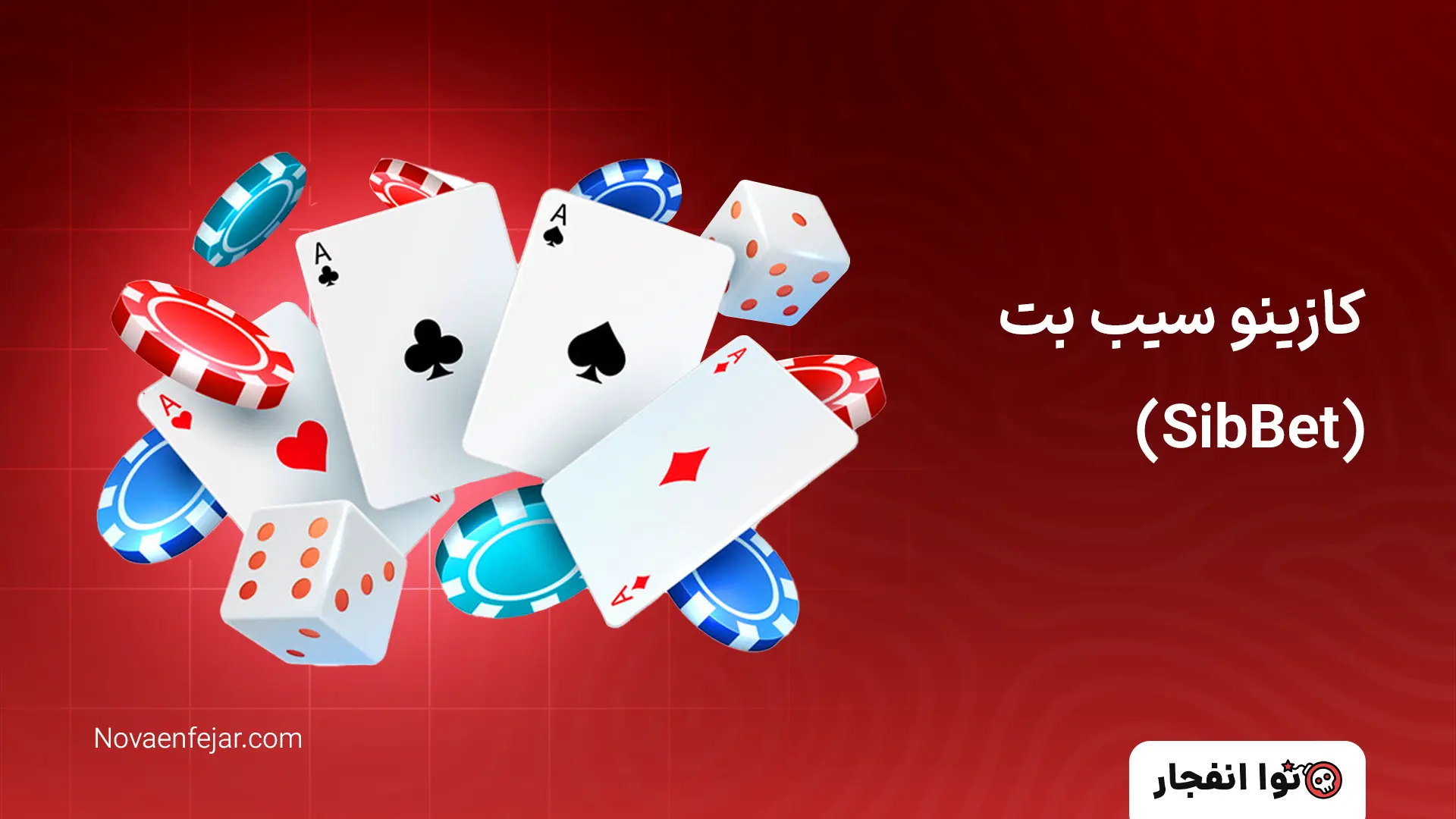کازینو سیب بت (SibBet)