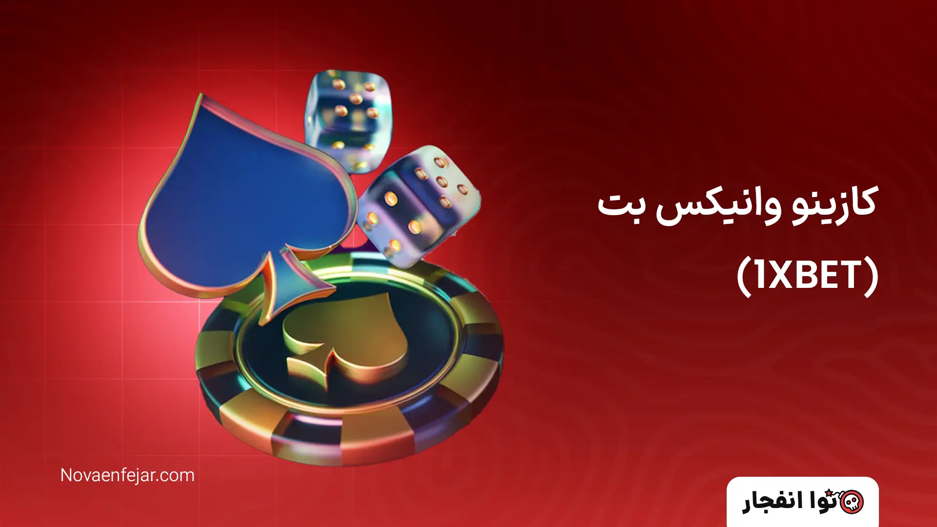 کازینو وانیکس بت (1XBET)