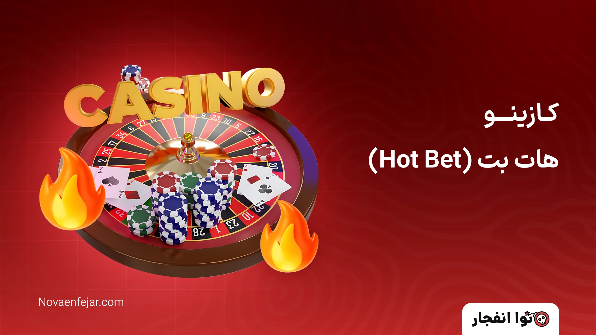 کـازینـــو هات بت (Hot Bet)