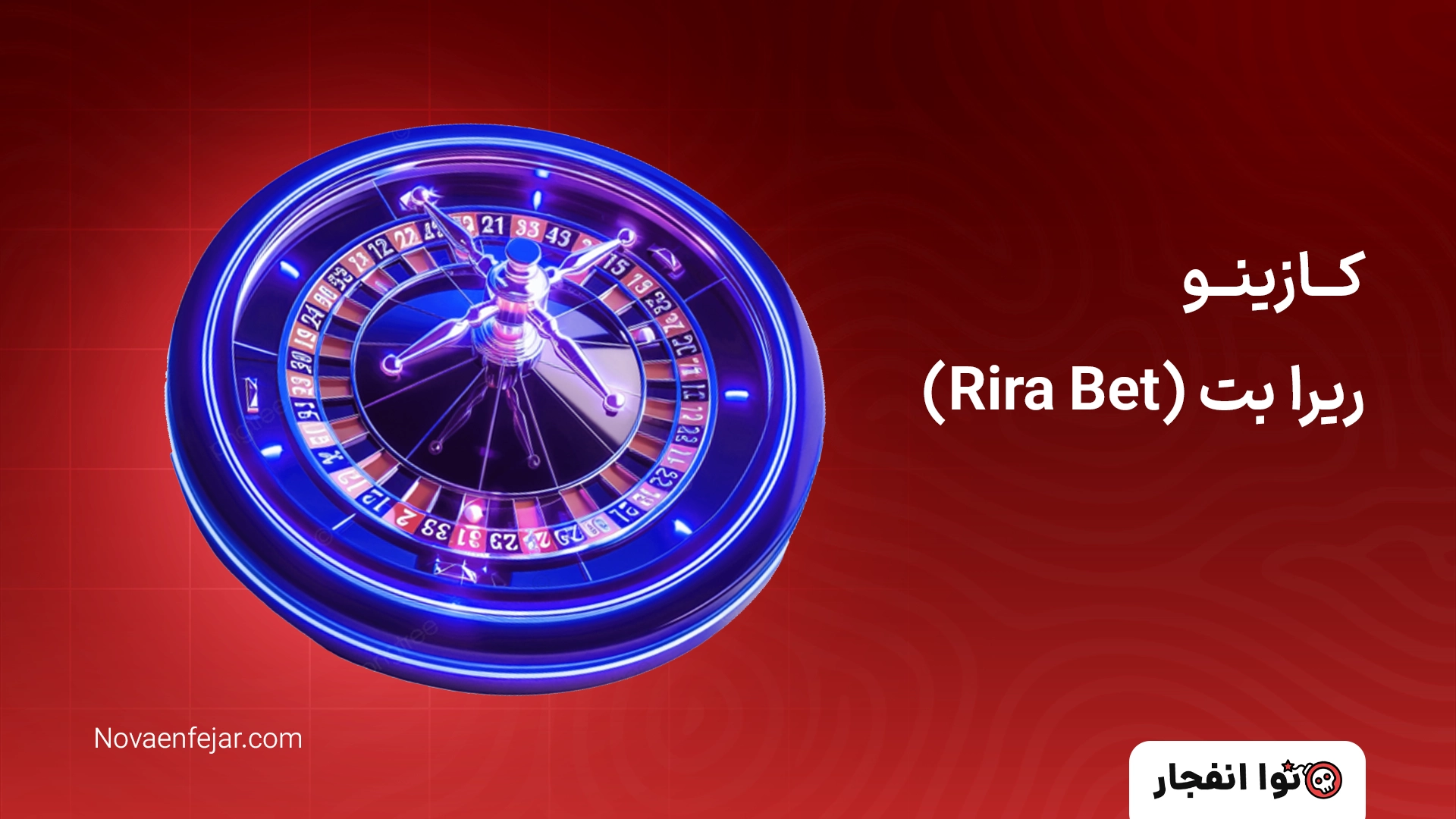 کــازینــو ریرا بت (Rira Bet)
